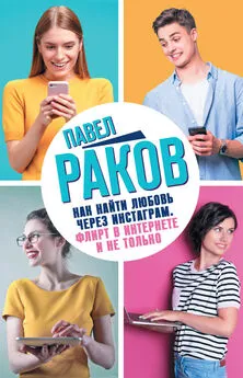 Павел Раков - Как найти любовь через Инстаграм. Флирт в Интернете и не только