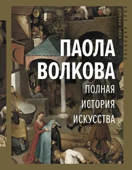 Паола Волкова - Полная история искусства