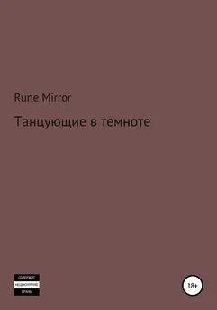 Rune Mirror - Танцующие в темноте