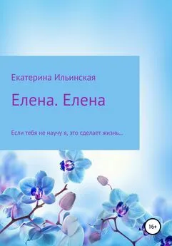 Екатерина Ильинская - Елена. Елена