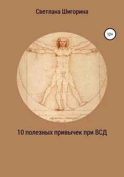 Светлана Шигорина - 10 полезных привычек при ВСД, которые изменят вашу жизнь