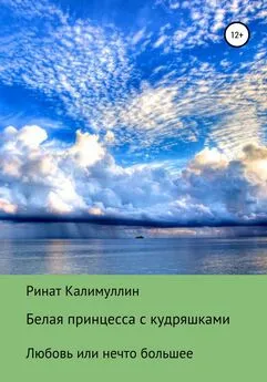 Ринат Калимуллин - Белая принцесса с кудряшками