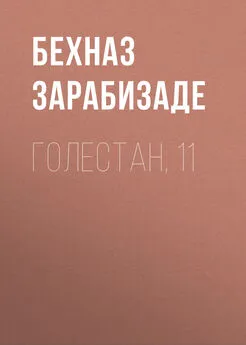 Бехназ Зарабизаде - Голестан, 11