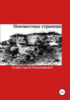 Сергей Сущёв - Неизвестные страницы