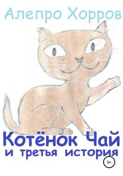 Алепро Хорров - Котёнок Чай и третья история