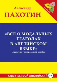 Александр Пахотин - Всё о модальных глаголах в английском языке