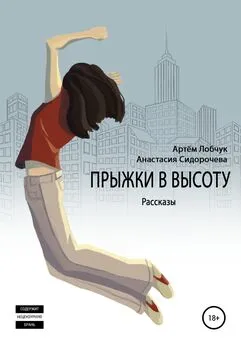 Анастасия Сидорочева - Прыжки в высоту. Рассказы