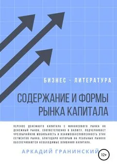 Аркадий Гранинский - Содержание и формы рынка капитала