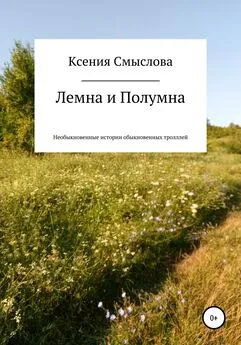 Ксения Смыслова - Лемна и Полумна: необыкновенные истории обыкновенных троллей