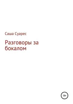 Саша Суарес - Разговоры за бокалом