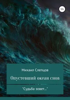 Михаил Слепцов - Опустевший океан снов