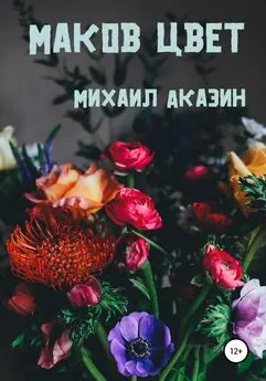 Михаил Аказин - Маков цвет