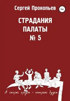 СЕРГЕЙ ПРОКОПЬЕВ - Страдания палаты № 5