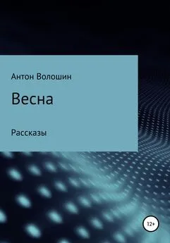 Антон Волошин - Весна