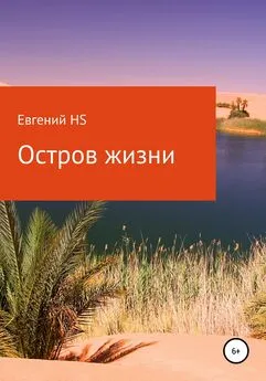 Евгений HS - Остров жизни