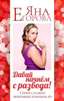 Яна Егорова - Давай начнем с развода!