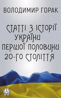 Володимир Горак - Статті з історії України першої половини 20-го століття