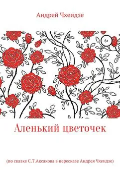 Андрей Чхеидзе - Аленький цветочек