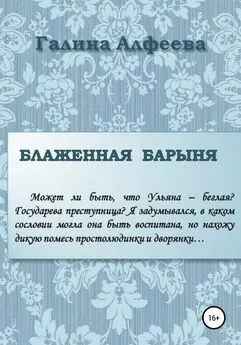 Галина Алфеева - Блаженная барыня