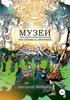 Евгений Матерёв - Музеи… или вдохновляющая музыка The Chemical Brothers