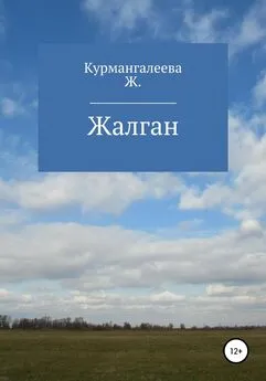 Жанна Курмангалеева - Жалган