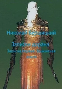 Николай Бершицкий - Записки дорана. Записка первая: Выжженая земля