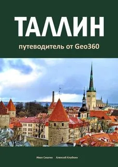 Алексей Клубкин - Таллин. Путеводитель от Geo360