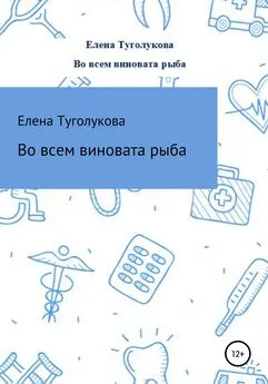 Туголукова Елена - Во всем виновата рыба