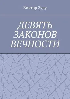 Виктор Зуду - Девять законов вечности. Незнание законов не освобождает от ответственности