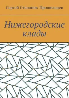 Сергей Степанов-Прошельцев - Нижегородские клады. Легенды и действительность