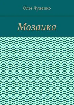 Олег Луценко - Мозаика