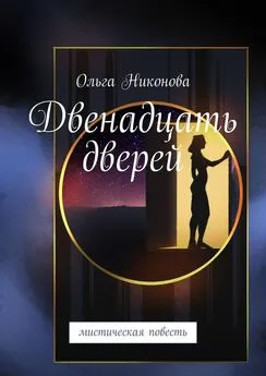 Ольга Никонова - Двенадцать дверей. Мистическая повесть