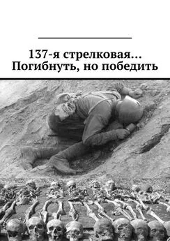 Валерий Киселёв - 137-я стрелковая… Погибнуть, но победить