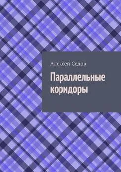 Алексей Седов - Параллельные коридоры