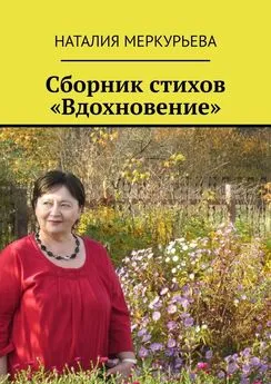 Наталия Меркурьева - Сборник стихов «Вдохновение»