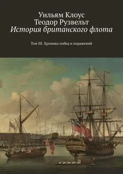 Уильям Клоус - История британского флота. Том III. Хроника побед и поражений
