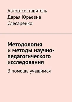 Дарья Слесаренко - Методология и методы научно-педагогического исследования. В помощь учащимся