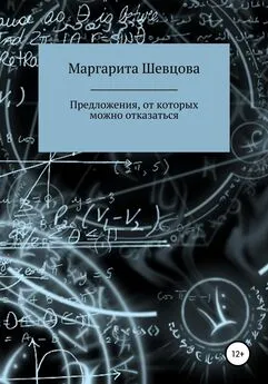 Маргарита Шевцова - Предложения, от которых можно отказаться