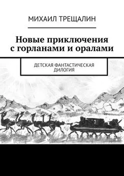 Михаил Трещалин - Новые приключения с горланами и оралами. Детская фантастическая дилогия