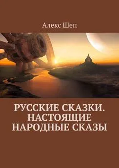 Алекс Шеп - Русские сказки. Настоящие народные сказы