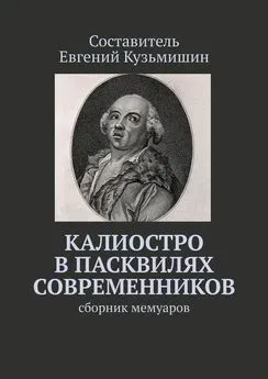 Евгений Кузьмишин - Калиостро в пасквилях современников. Сборник мемуаров