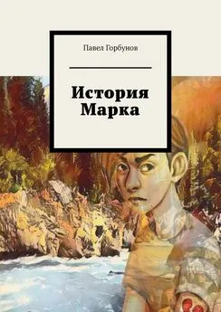 Павел Горбунов - История Марка. Рискнуть жизнью, чтобы жить