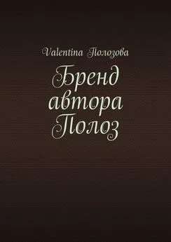 Valentina Полозова - Бренд автора Полоз
