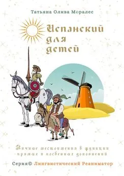 Татьяна Олива Моралес - Испанский для детей. Личные местоимения в функции прямых и косвенных дополнений. Серия © Лингвистический Реаниматор