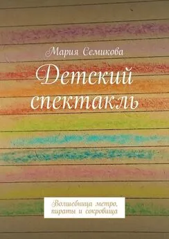 Мария Семикова - Детский спектакль. Волшебница метро, пираты и сокровища