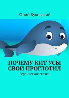 Юрий Буковский - Почему Кит усы свои проглотил. Героическая сказка