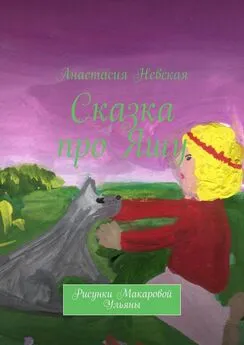 Анастасия Невская - Сказка про Яшу