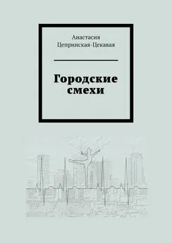 Анастасия Цепринская-Цекавая - Городские смехи