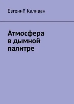 Евгений Каливан - Атмосфера в дымной палитре