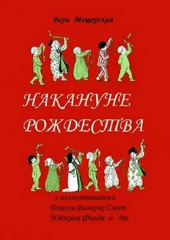 Вера Мещерская - Накануне Рождества